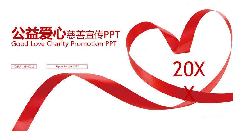 爱心红丝带背景的爱心公益慈善宣传PPT模板
