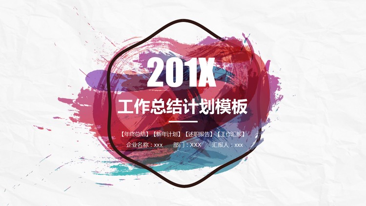 个性创意水彩墨迹背景的工作总结PPT模板