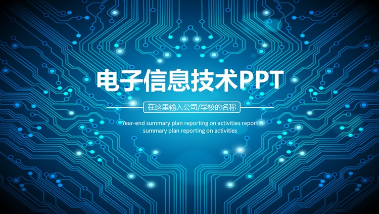 电子信息技术PPT课件模板