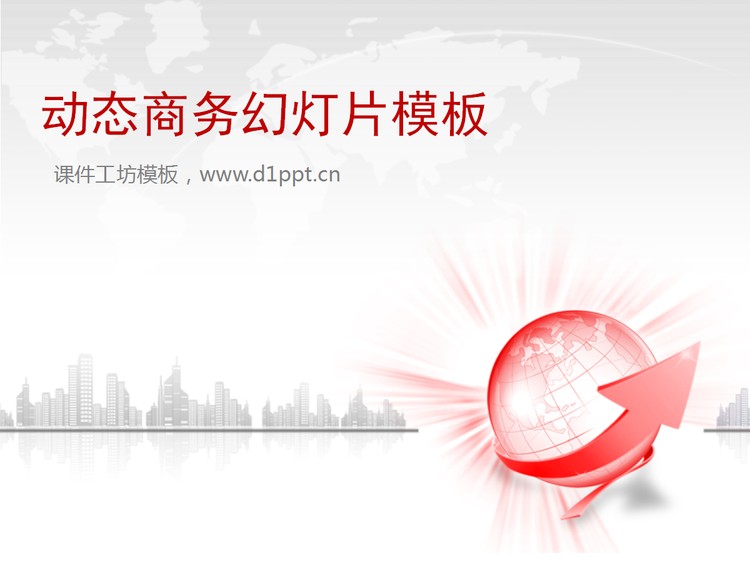 优秀动态商务PowerPoint模板免费下载