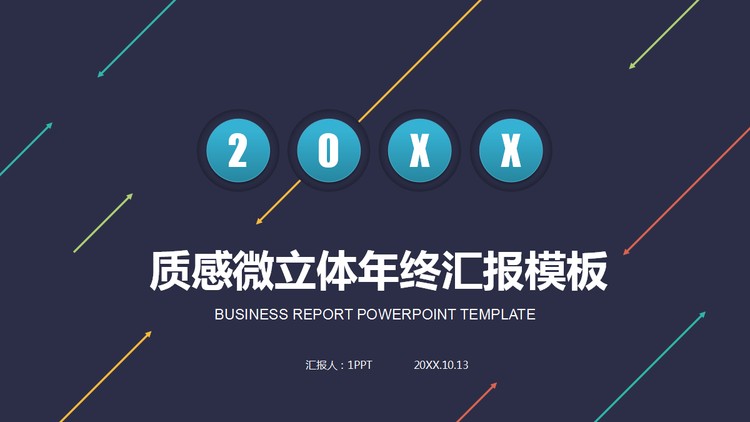 简洁箭头背景的工作汇报PPT模板