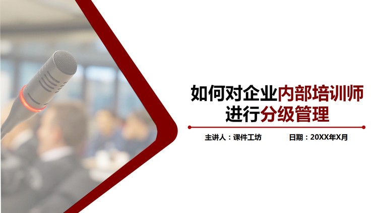 如何对企业内部培训师进行分级管理PPT下载