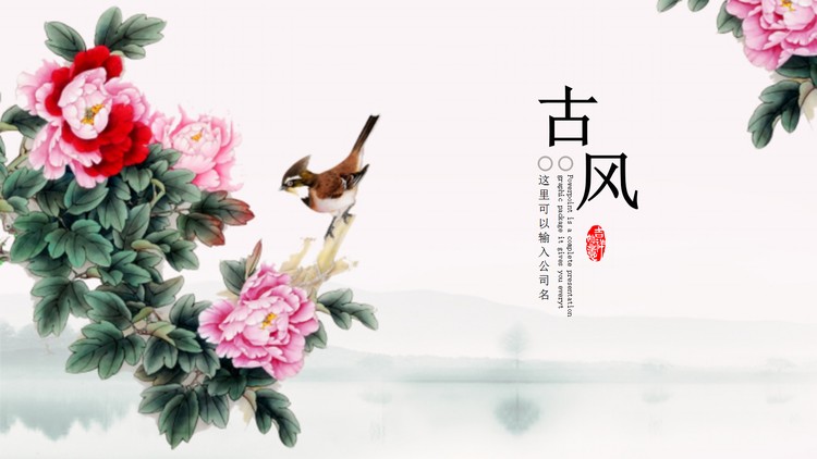 古典花鸟画背景PPT模板免费下载