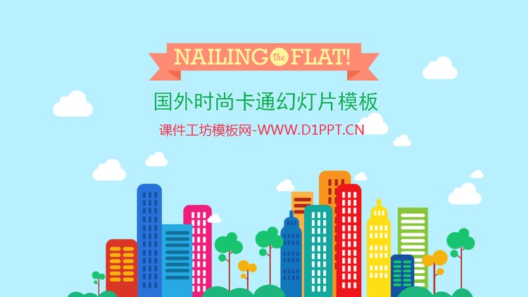国外时尚卡通幻灯片模板