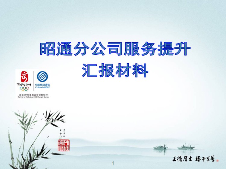 中国移动服务提升工作汇报PPT下载