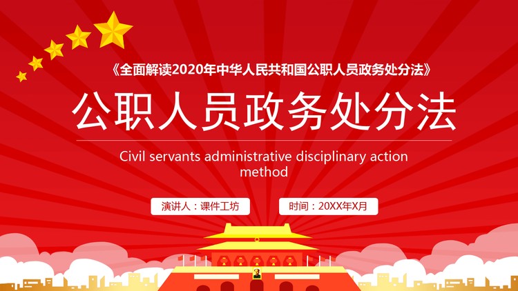 公职人员政务处分法PPT