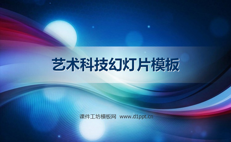 绚丽的艺术科技幻灯片模板下载