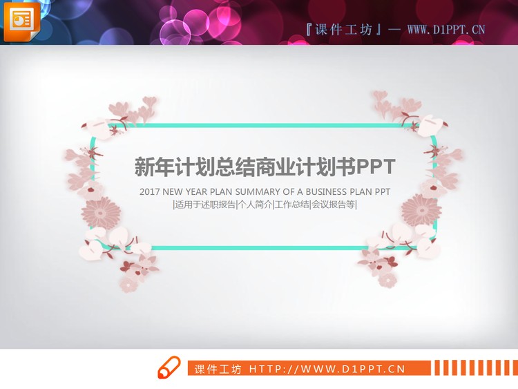 清新植物点缀的文艺艺术PPT图表大全