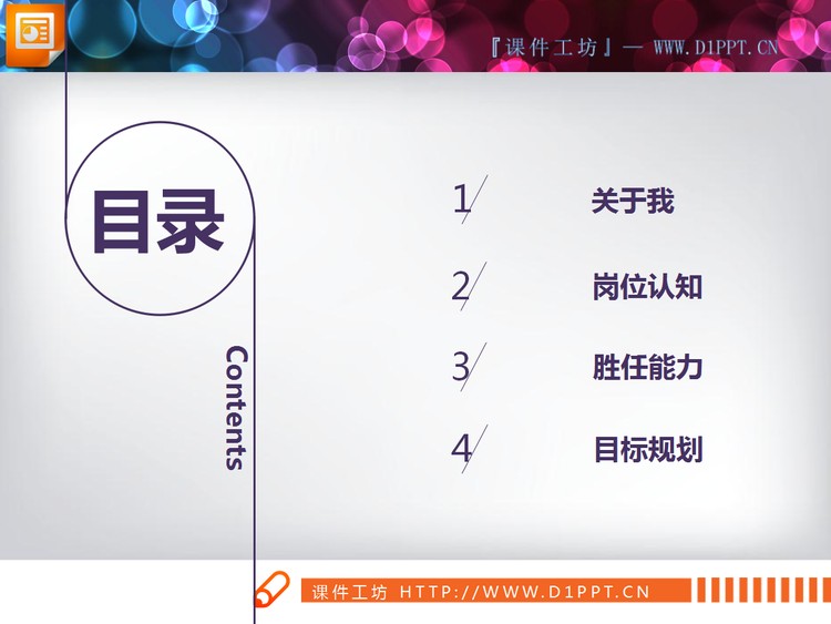 淡雅紫色微立体个人竞聘PPT图表下载