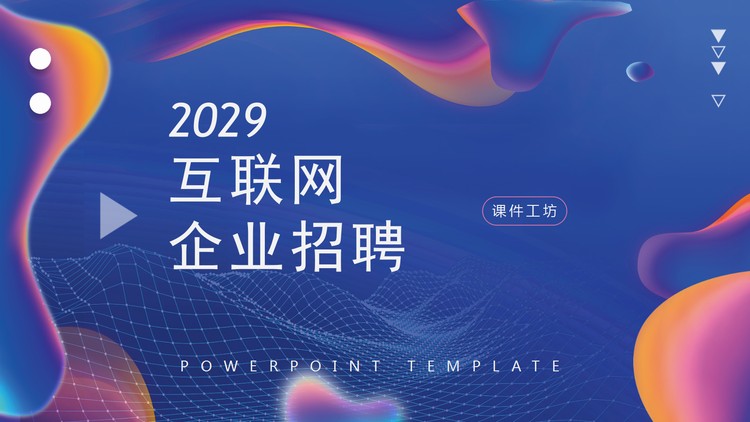 蓝色创意抽象互联网企业招聘PPT模板
