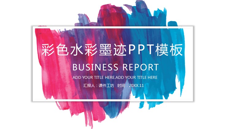彩色水彩墨迹背景的艺术设计PPT模板