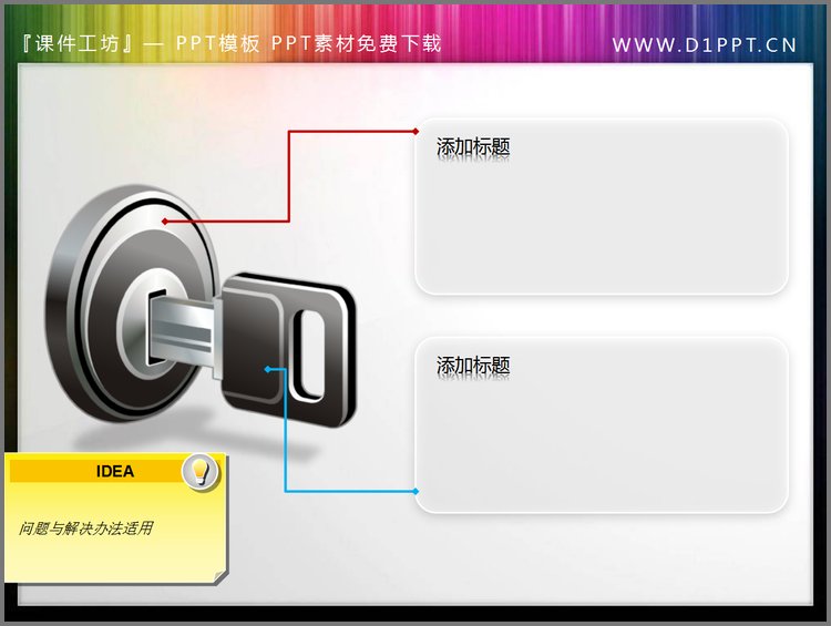 PPT模板-问题解决方法钥匙PPT小插图