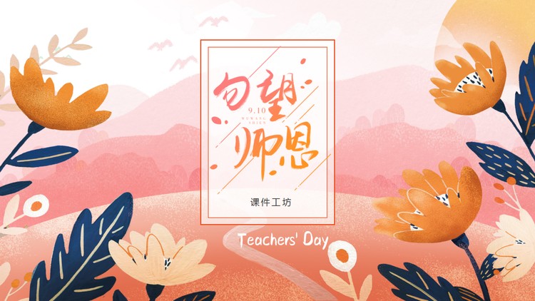 橙色插画风勿忘师恩教师节PPT模板