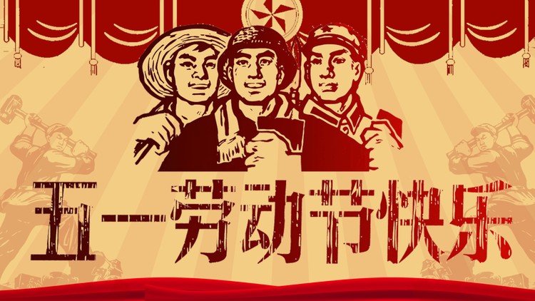 文革风格的五一劳动节PPT模板