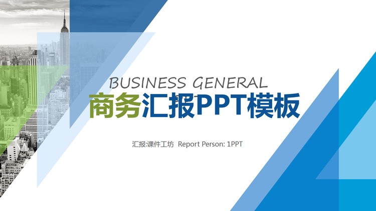 三角形构图的工作汇报PPT模板