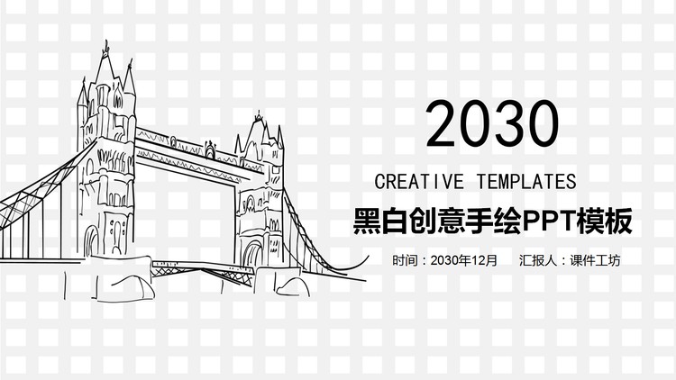 黑白创意手绘PPT模板