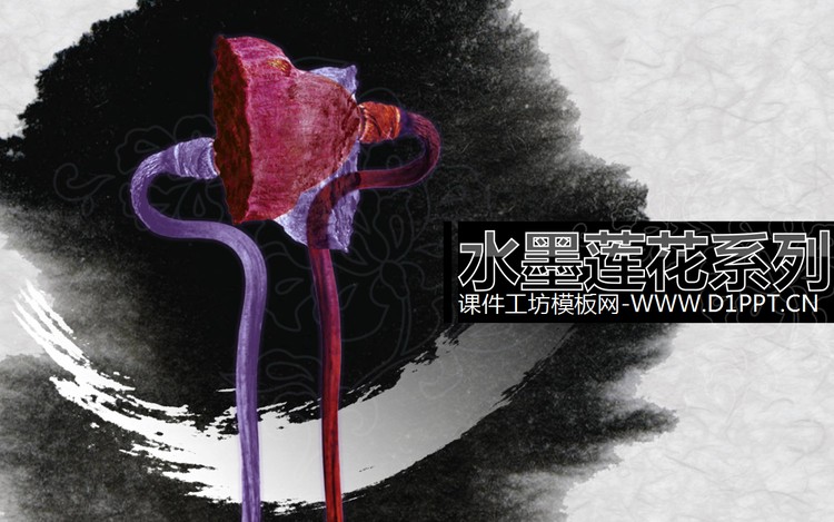 水墨莲花荷花背景的古典中国风PPT模板