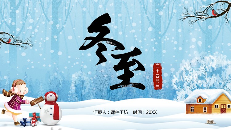 卡通雪景背景的冬至节气PPT模板