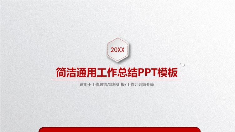 红色简洁工作总结PPT模板
