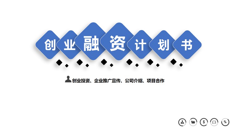 简洁蓝色创业融资计划书PPT模板免费下载