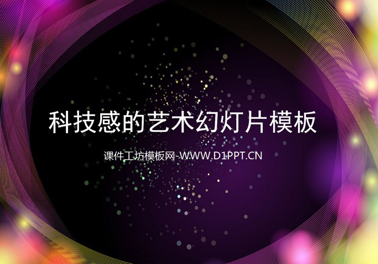 紫色曲线环绕效果的艺术设计幻灯片模板