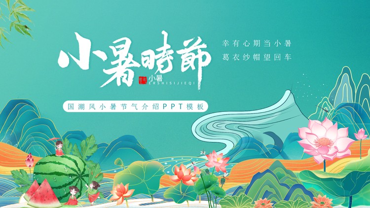 精美国潮风小暑时节PPT模板下载