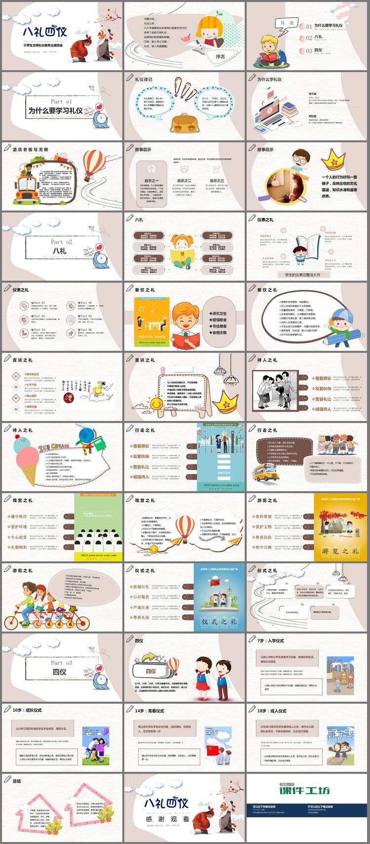 PPT模板-《八礼四仪》小学生文明礼仪教育主题班会PPT