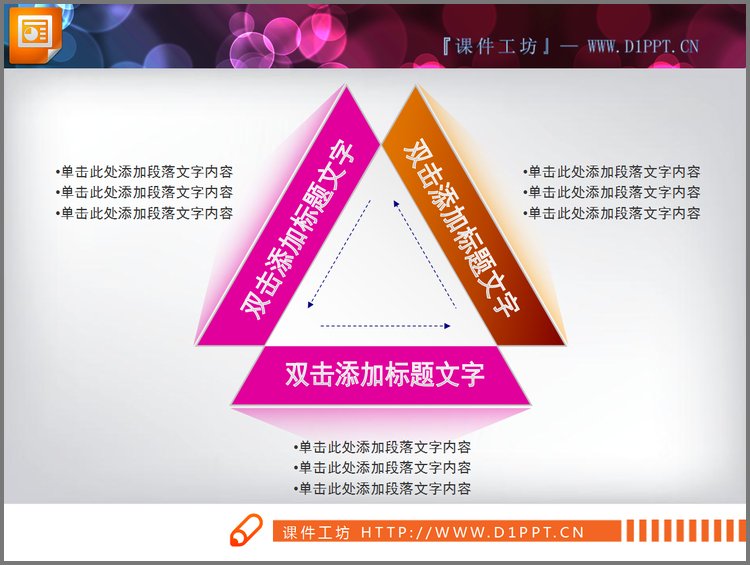 PPT模板-三角形PPT关系图素材下载