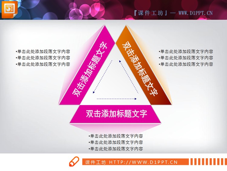 三角形PPT关系图素材下载