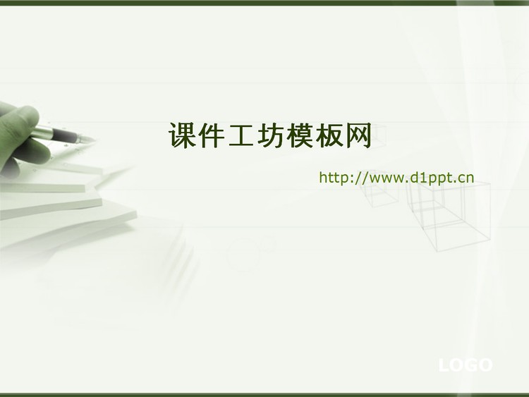 淡雅钢笔笔记本背景教育学习PPT模板