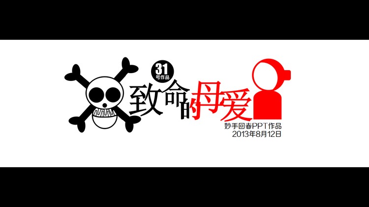 优秀PPT作品欣赏之：致命的母爱