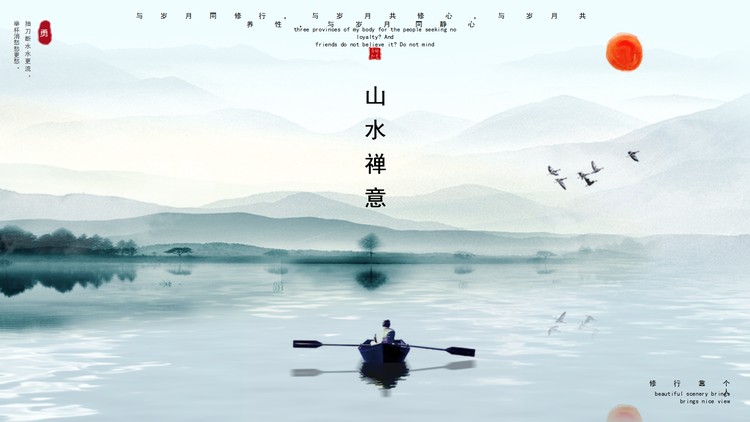 大气山水背景的《禅意》PPT主题模板