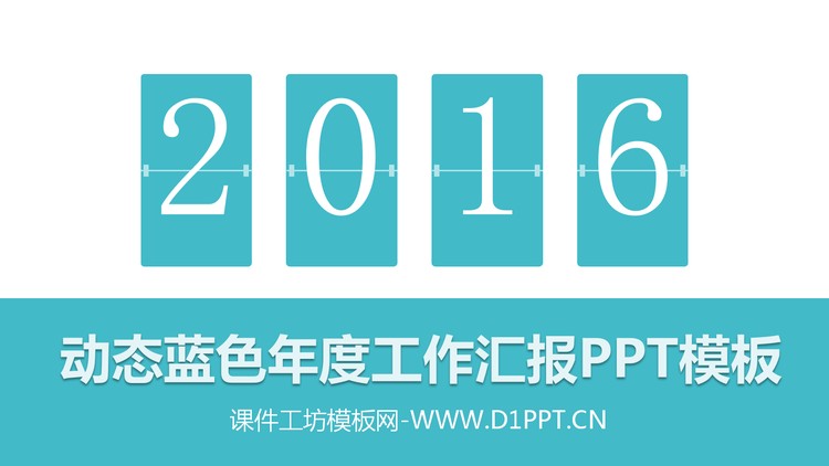 动态蓝色年度工作汇报PPT模板