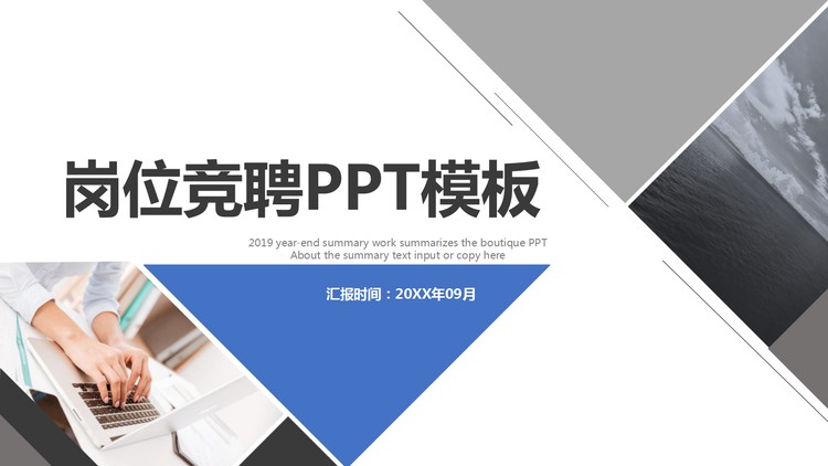 简约蓝灰配色的岗位竞聘PPT模板
