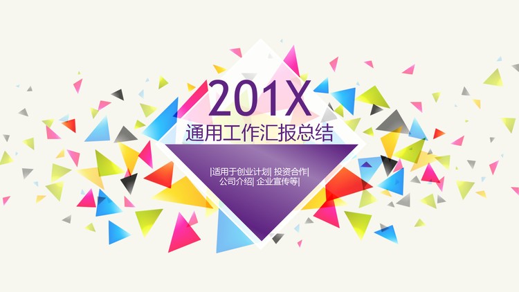 时尚彩色三角形PPT模板