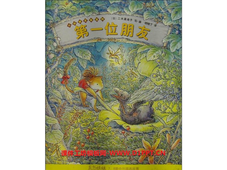 《小姑娘皮斯凯的第一位朋友》绘本故事PPT