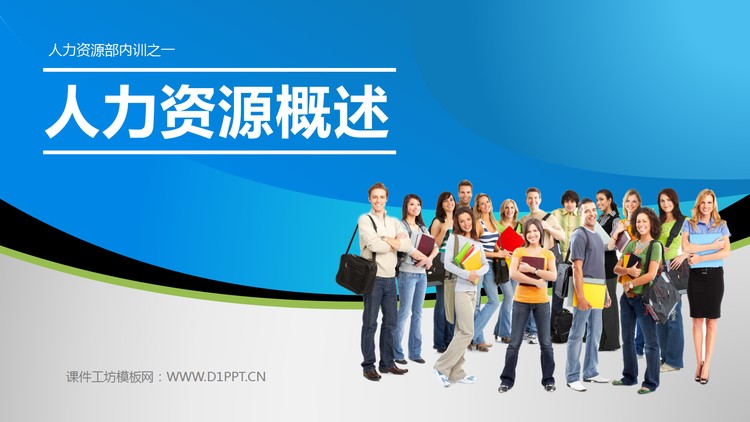 人力资源部内训之《人力资源概述》PPT下载