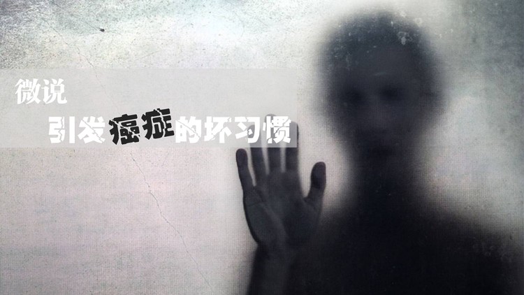 引发癌症的坏习惯PPT下载