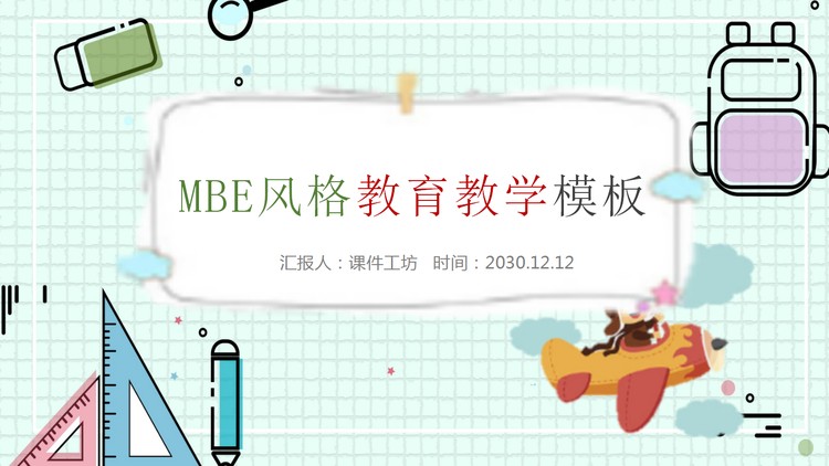 卡通MBE风格教育教学PPT模板