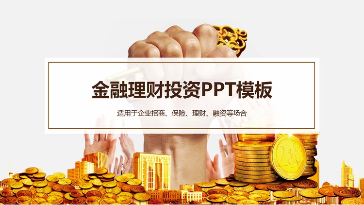 金币金钥匙背景的金融投资理财PPT模板