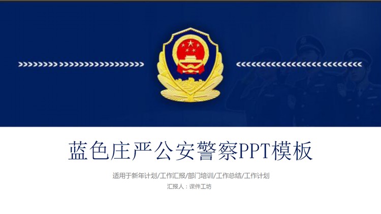 蓝色庄严公安警察PPT模板
