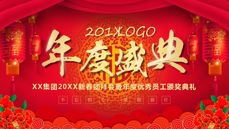 精美大气年度盛典PPT模板免费下载