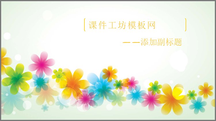 PPT模板-唯美浪漫的爱情主题PPT背景图片