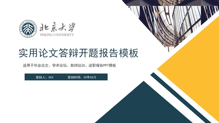 实用蓝黄搭配毕业论文答辩PPT模板