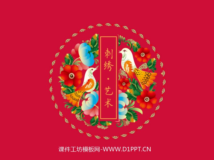 中国刺绣主题的中国风PPT模板
