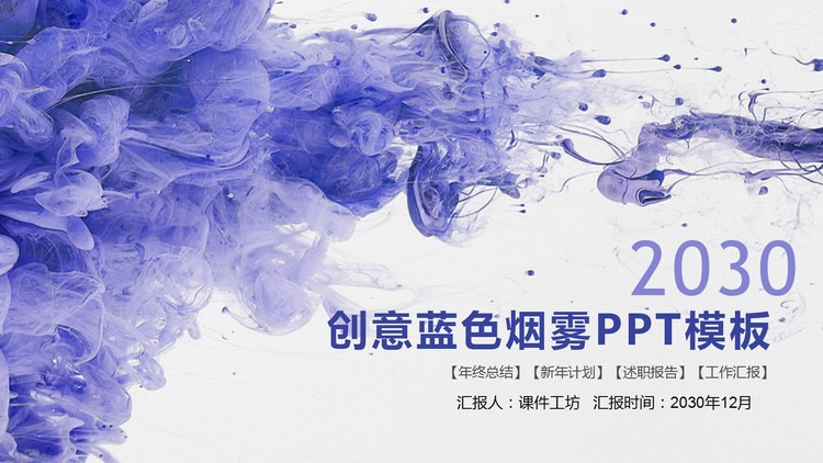 创意蓝色烟雾PPT模板