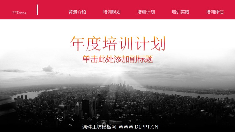 年度企业内部培训PPT模板