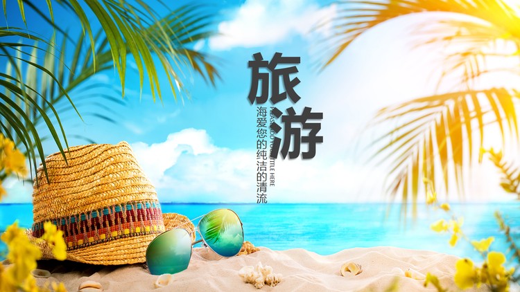 清新夏天沙滩背景旅游相册PPT模板