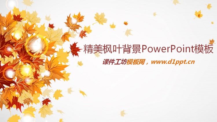 金黄色枫叶背景的艺术PPT模板下载