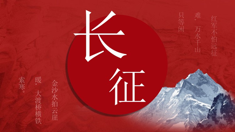 红色长征胜利纪念日教育PPT模板